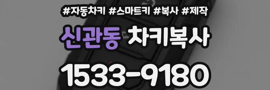 신관동 차키복사