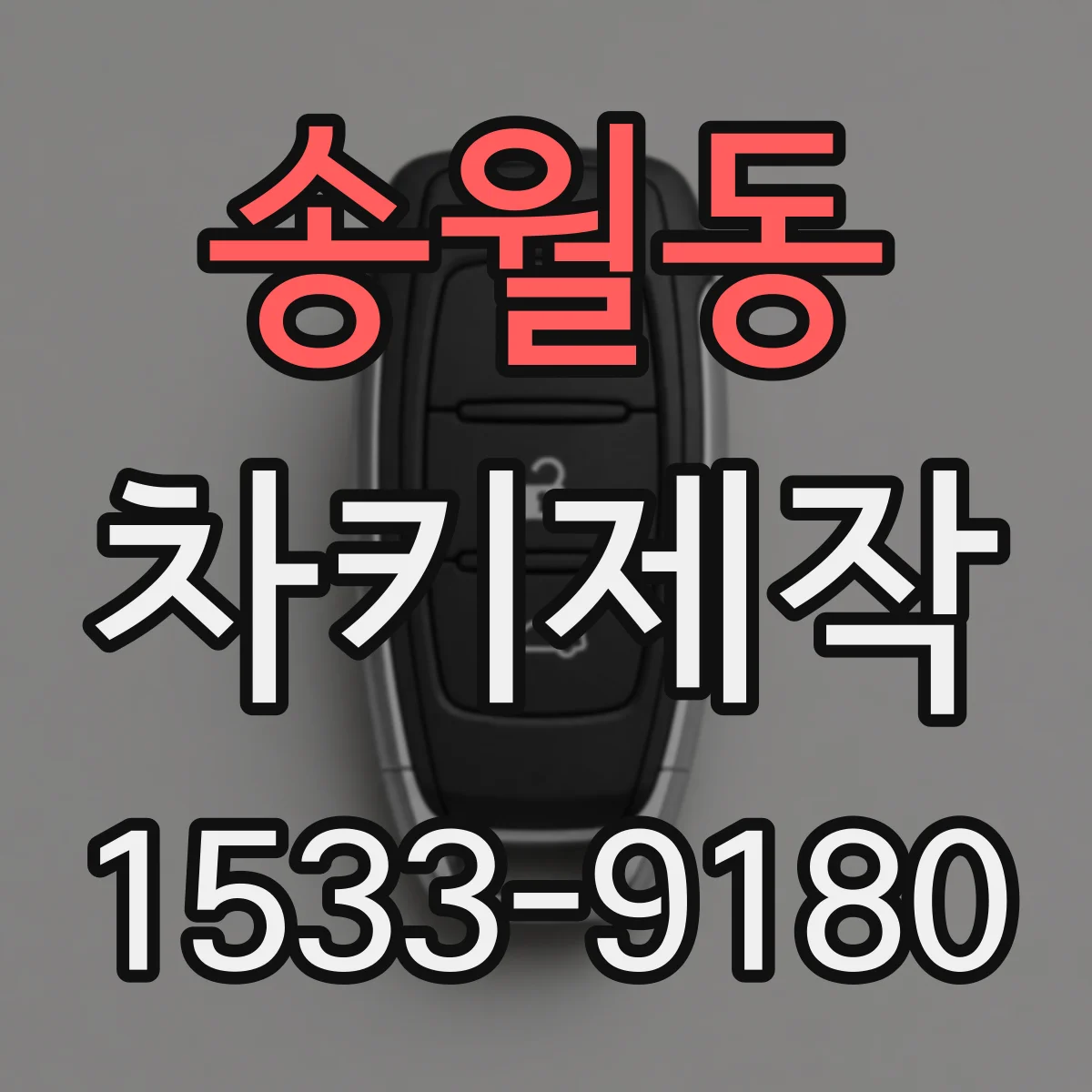 송월동 차키제작 차대번호로 잠금해제 키 성능 확인