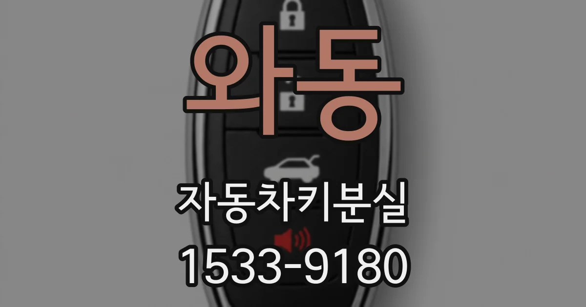 와동 자동차키분실