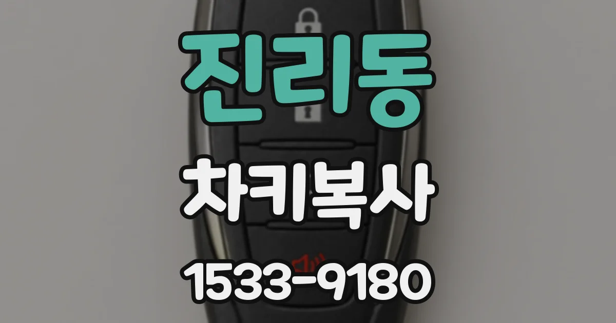 진리동 차키복사