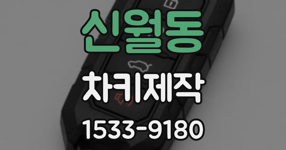 신월동 차키제작