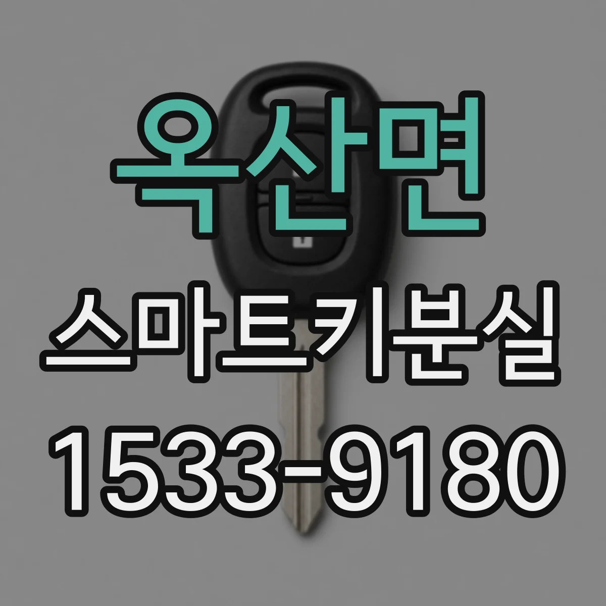 옥산면 스마트키분실