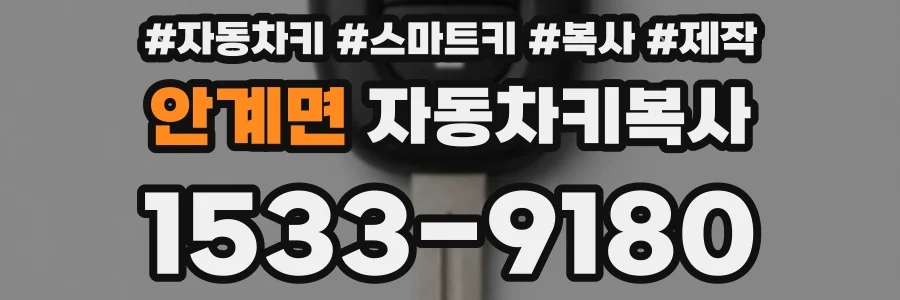안계면 자동차키복사