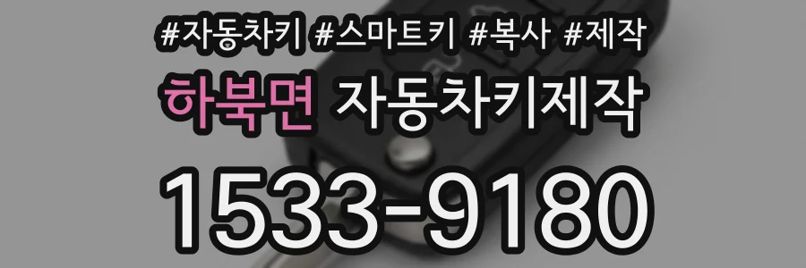 하북면 자동차키제작