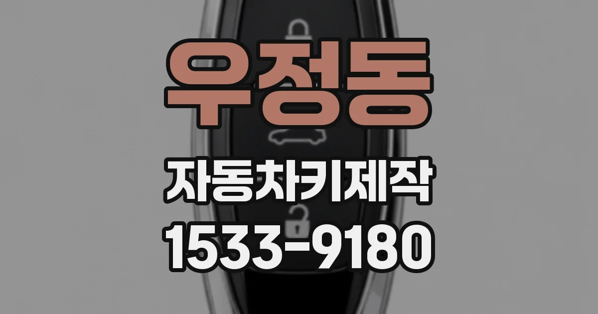 우정동 자동차키제작