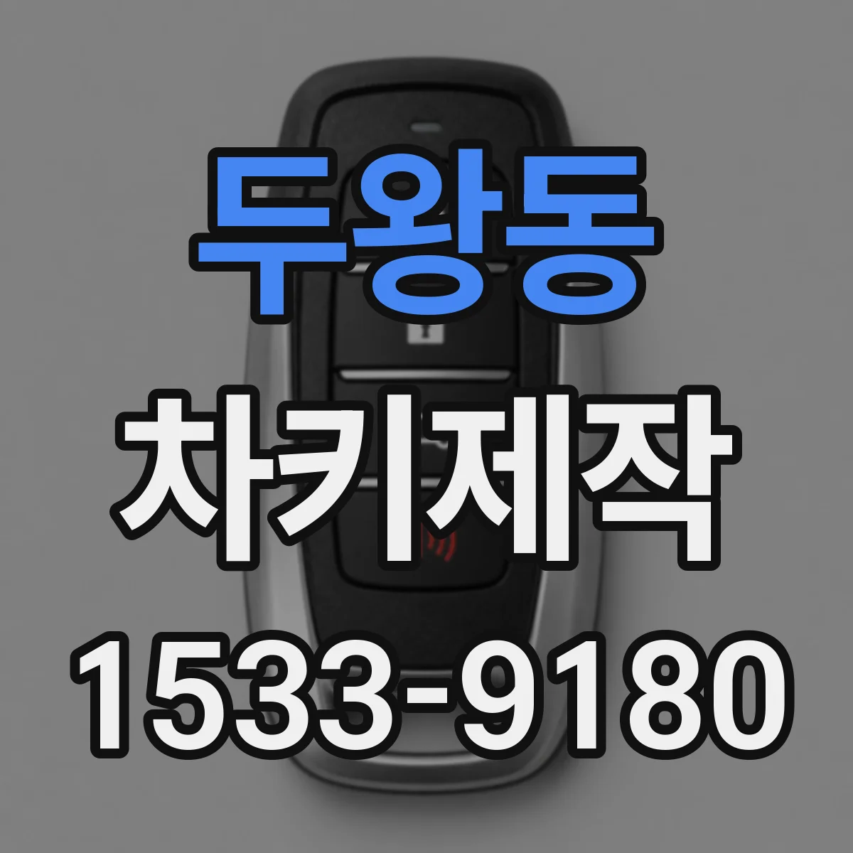 두왕동 차키제작