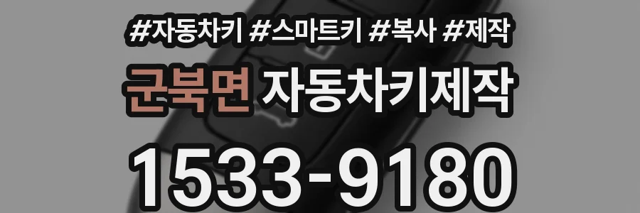 군북면 자동차키제작