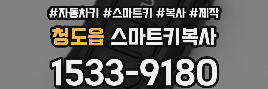 청도읍 스마트키복사
