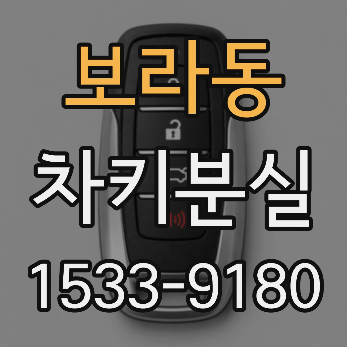 보라동 차키분실