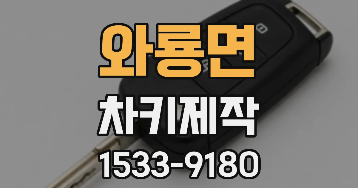 와룡면 차키제작