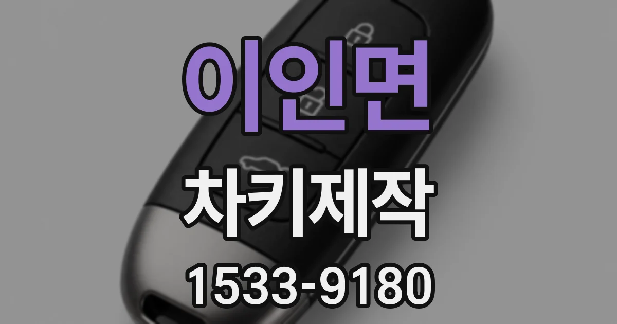 이인면 차키제작