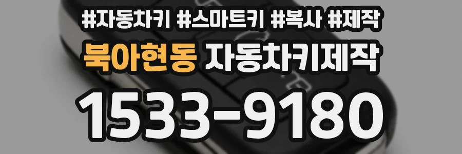 북아현동 자동차키제작