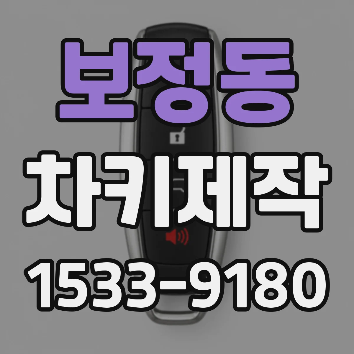 보정동 차키제작