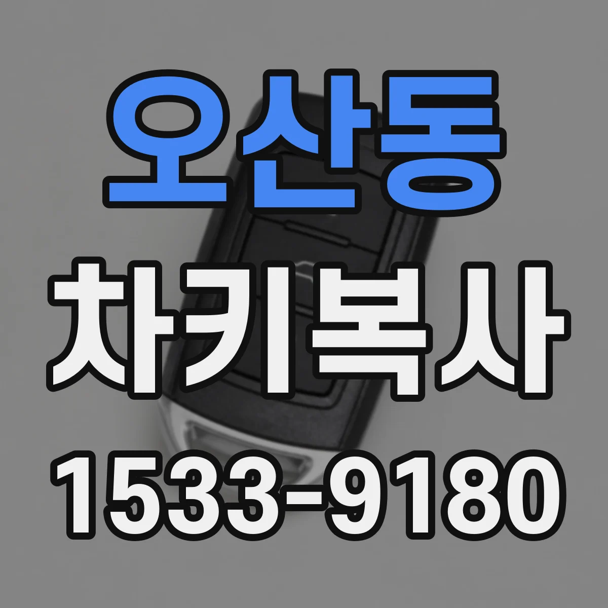 오산동 차키복사