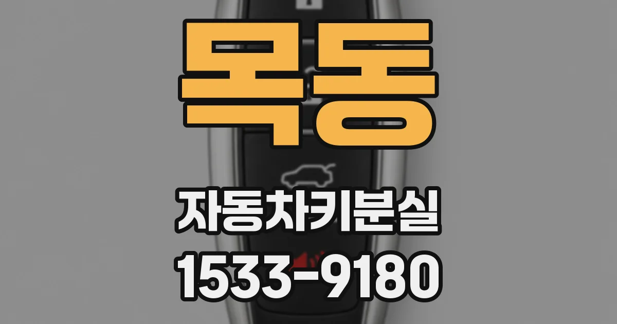 목동 자동차키분실