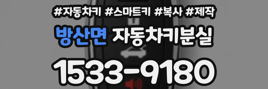 방산면 자동차키분실