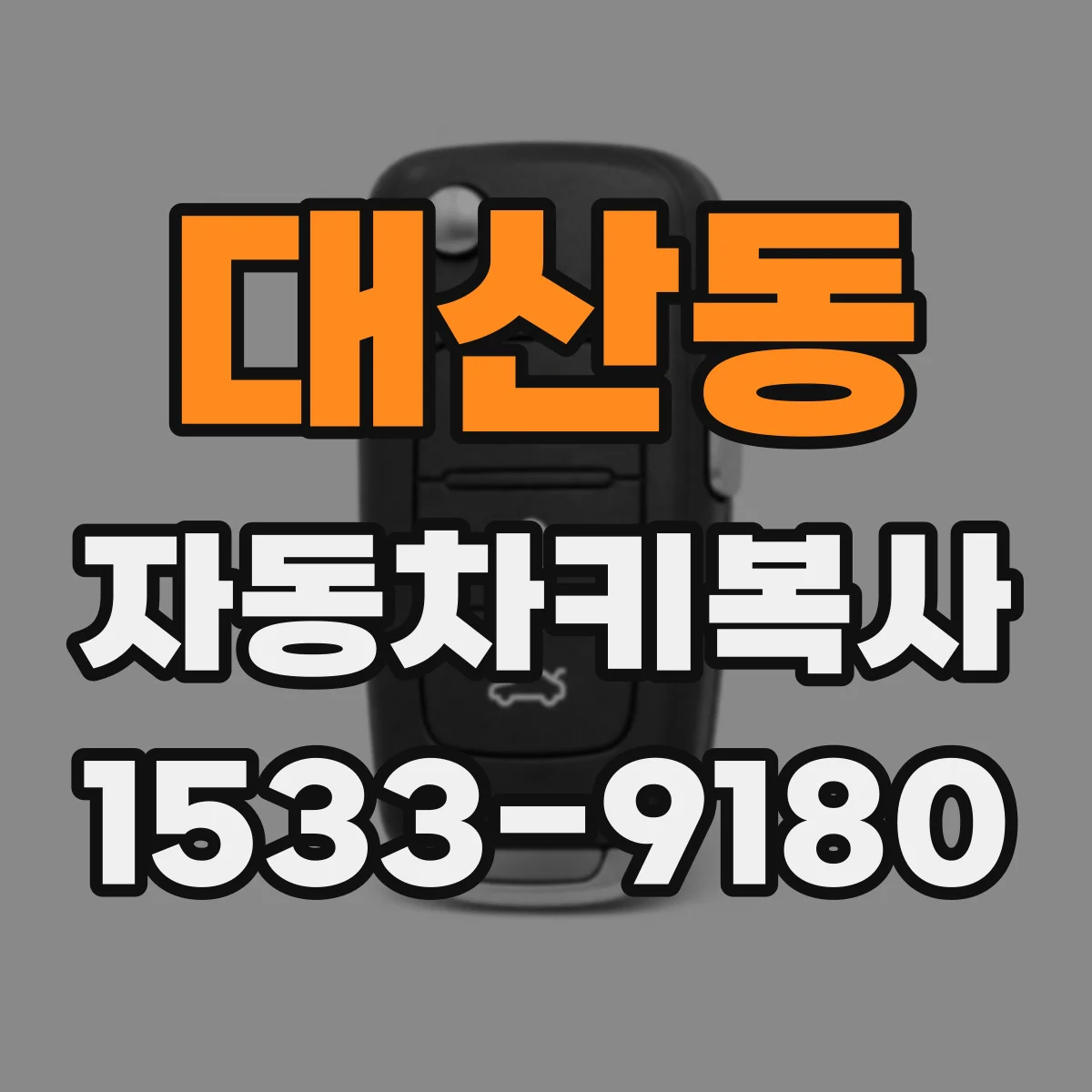 대산동 자동차키복사