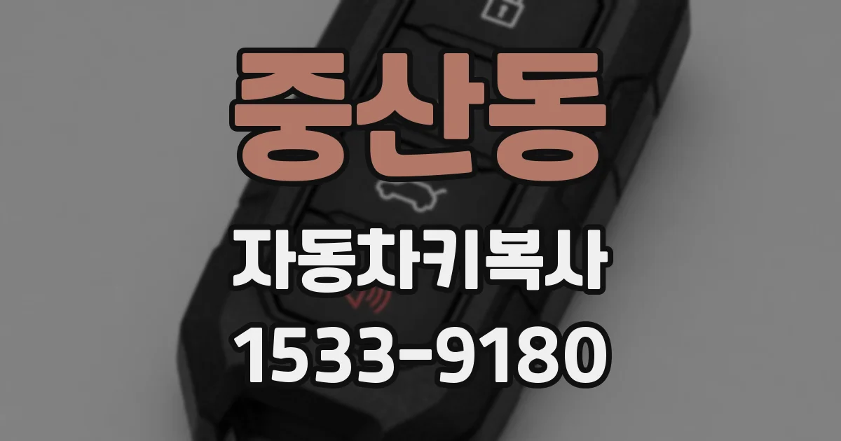 중산동 자동차키복사