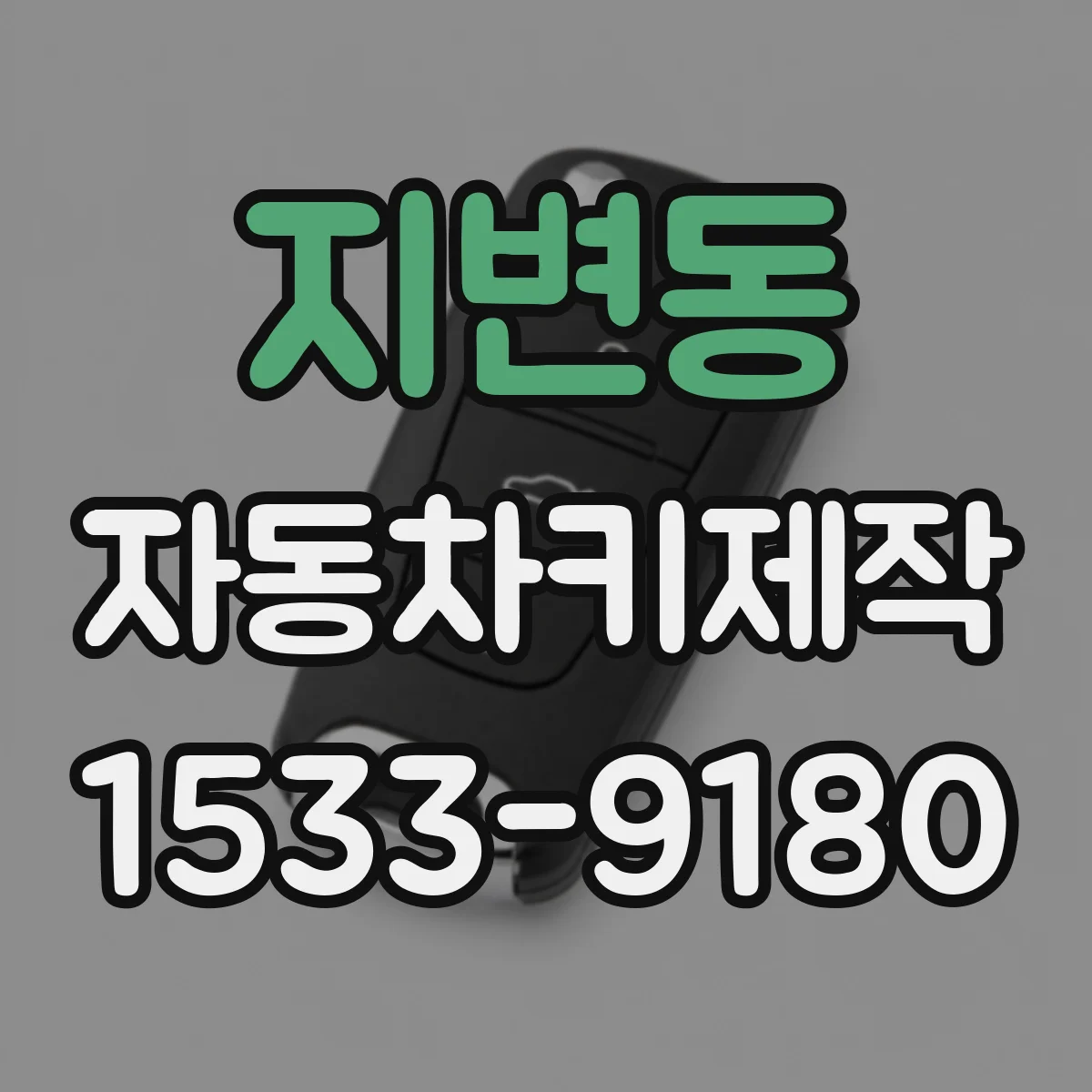 지변동 자동차키제작