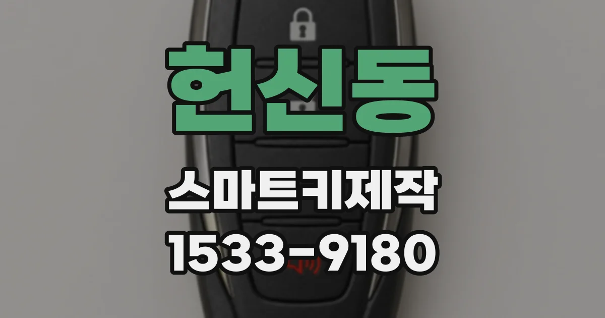 헌신동 스마트키제작