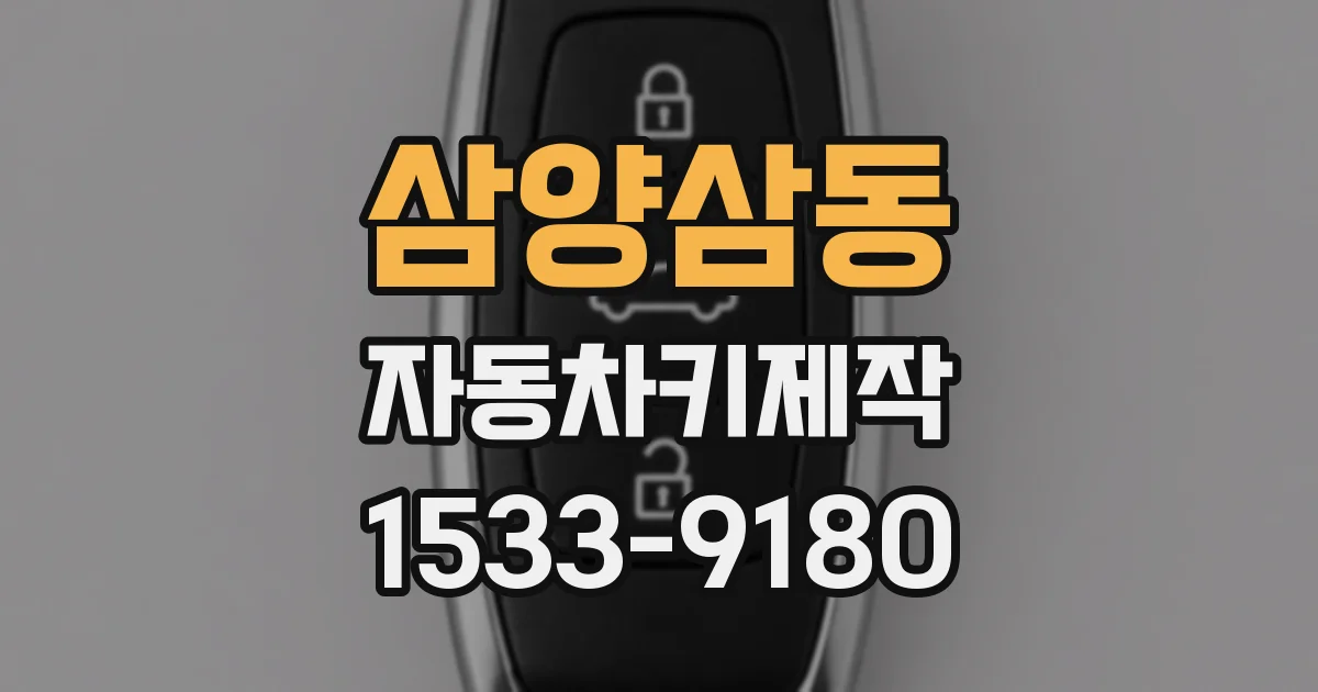 삼양삼동 자동차키제작