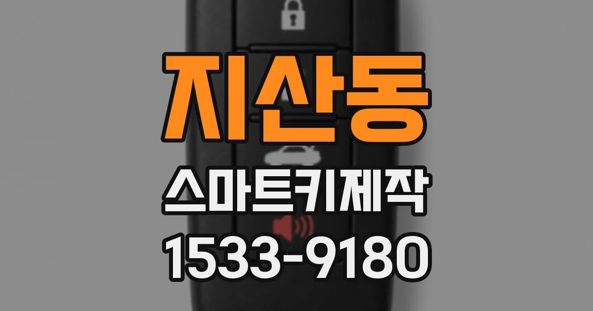 지산동 스마트키제작