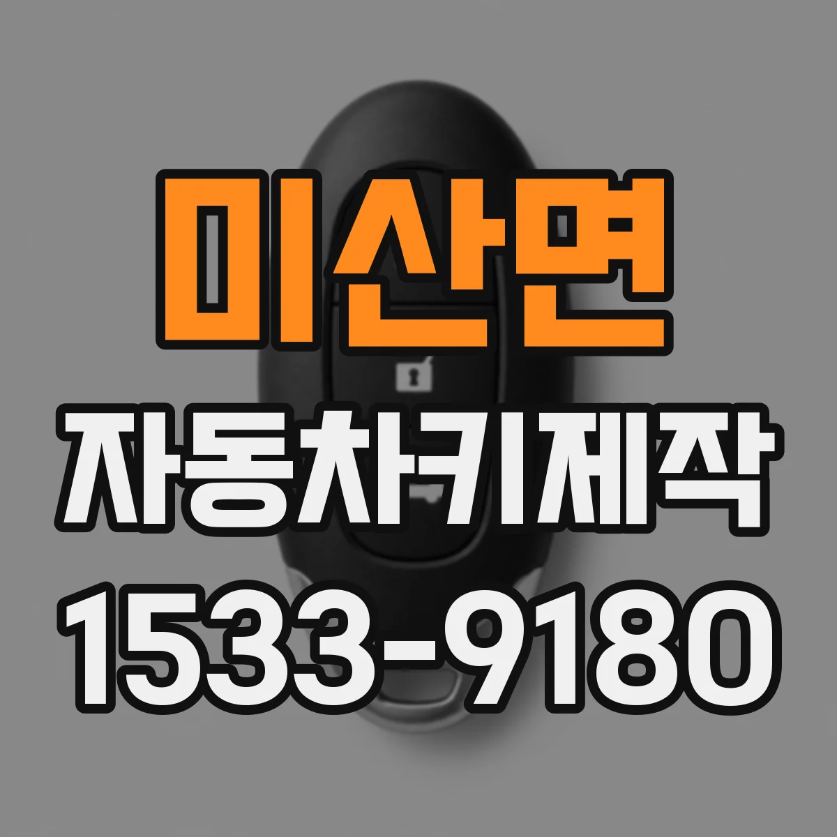 미산면 자동차키제작