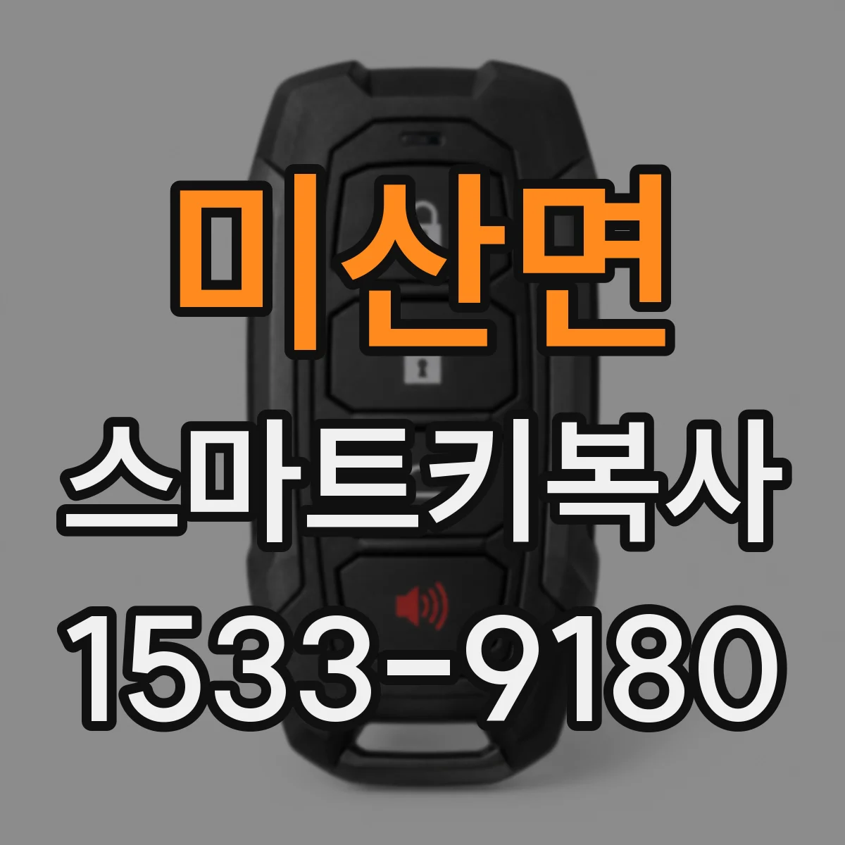 미산면 스마트키복사