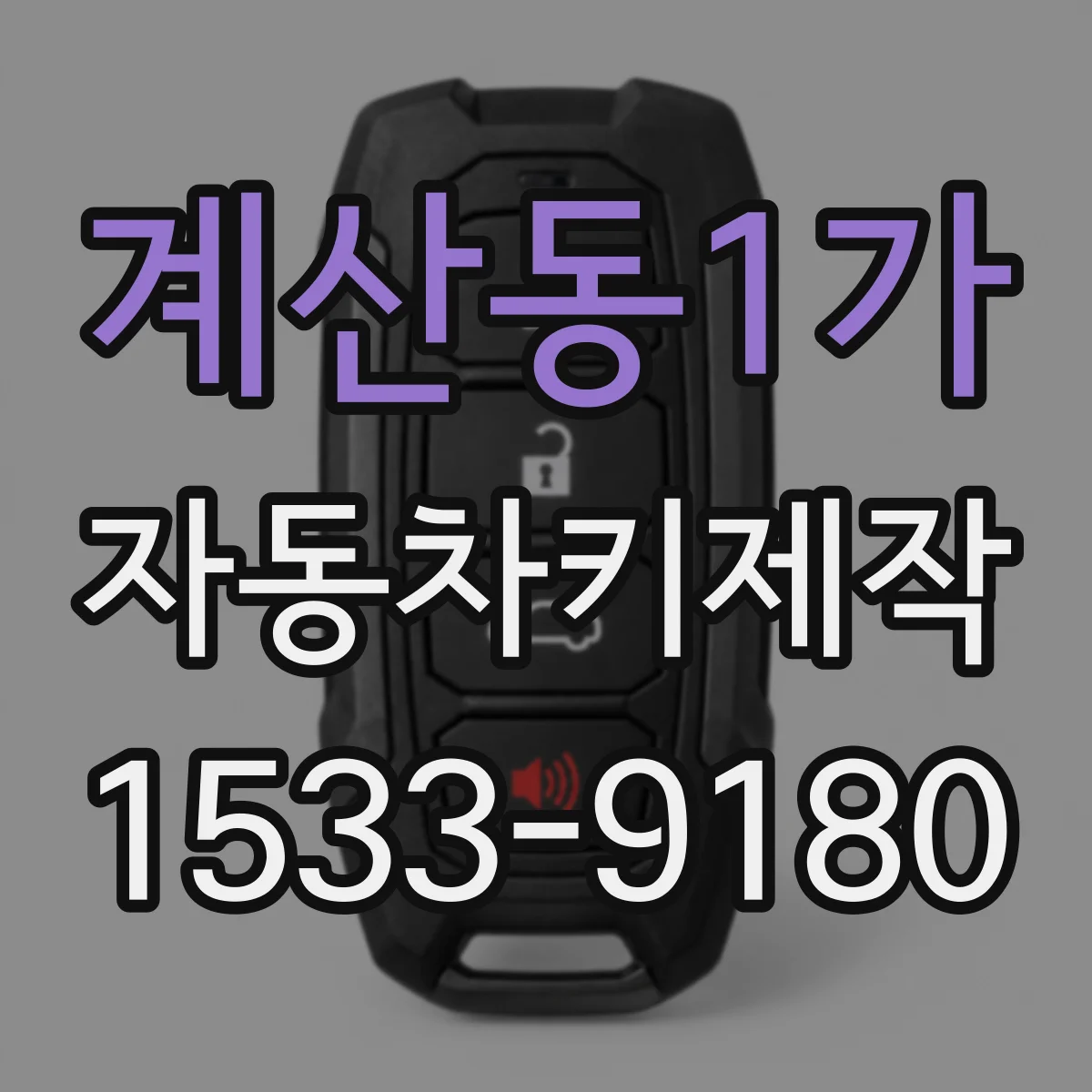 계산동1가 자동차키제작