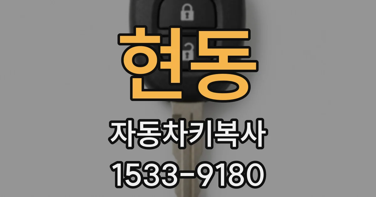 현동 자동차키복사