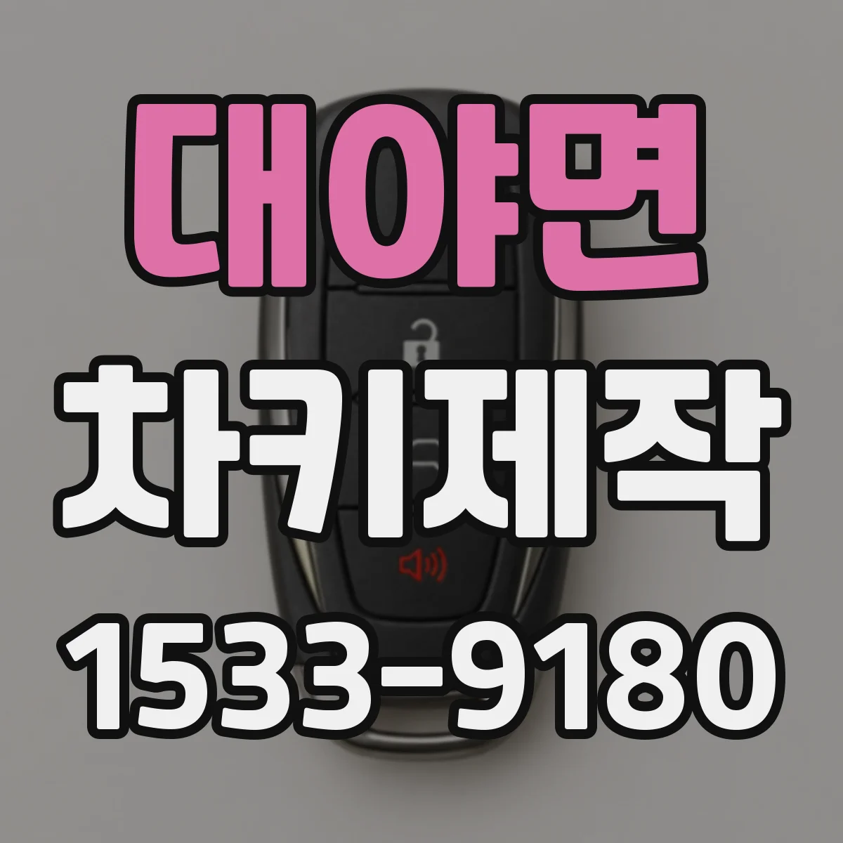 대야면 차키제작