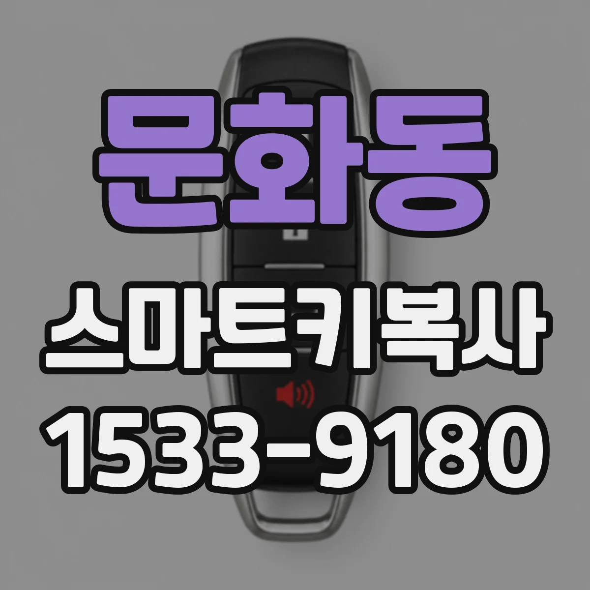 문화동 스마트키복사