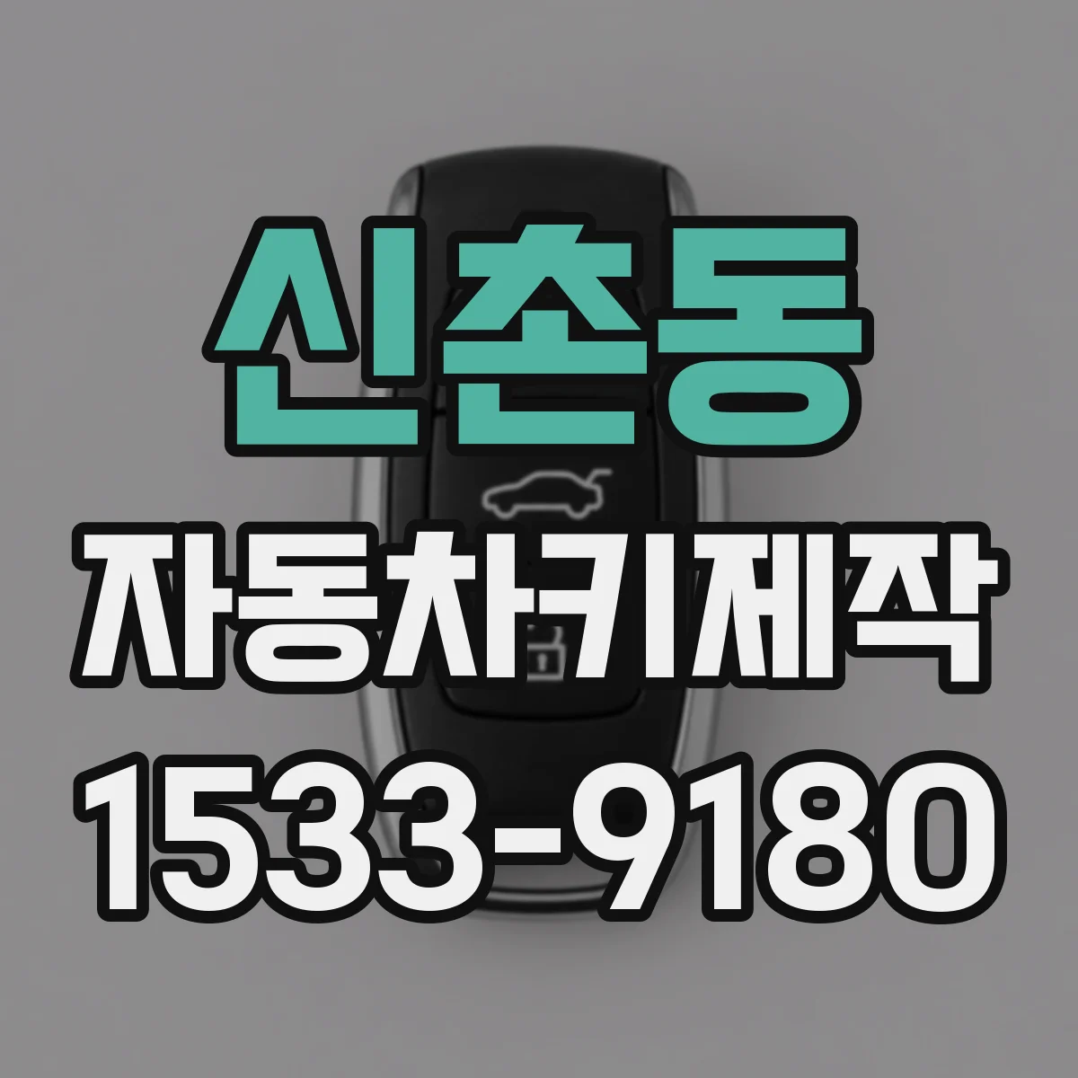 신촌동 자동차키제작