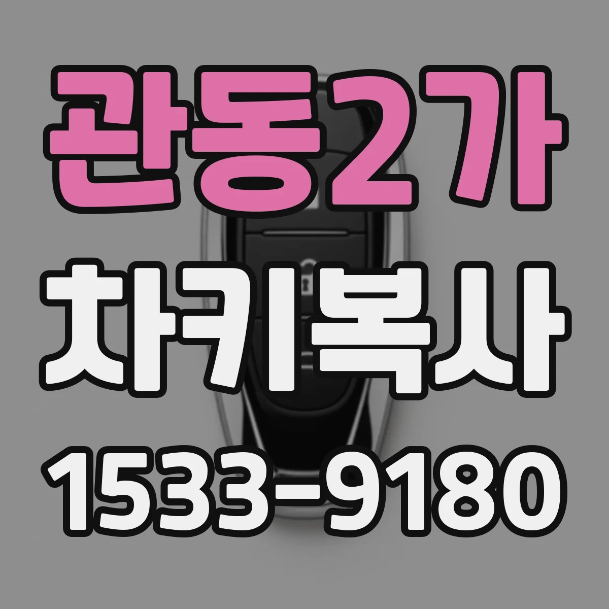 관동2가 차키복사