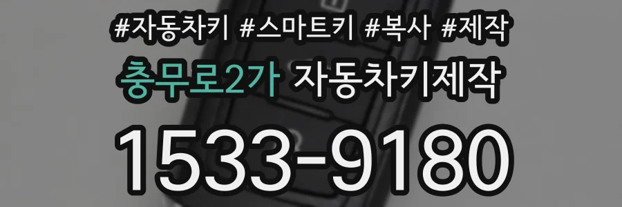 충무로2가 자동차키제작