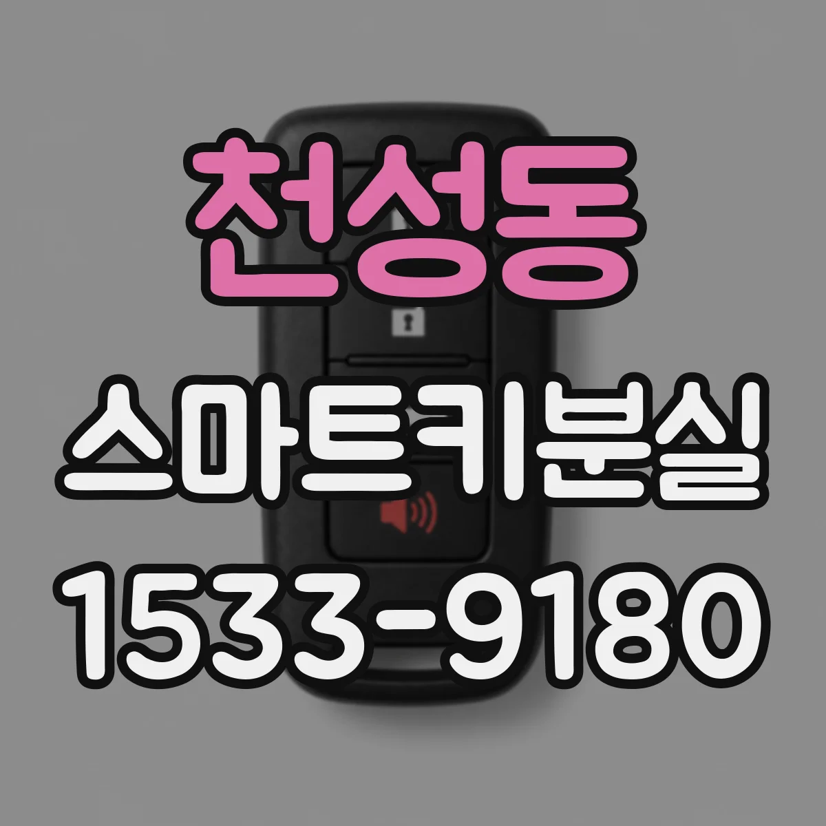 천성동 스마트키분실