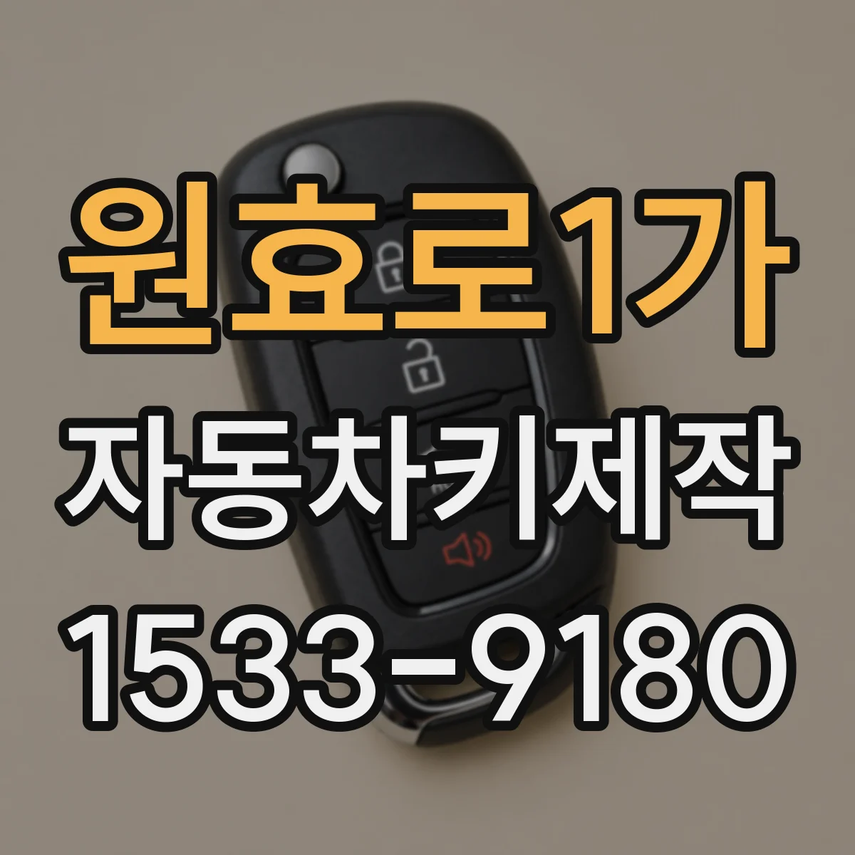 원효로1가 자동차키제작