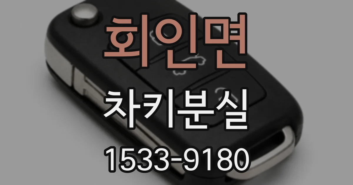 회인면 차키분실