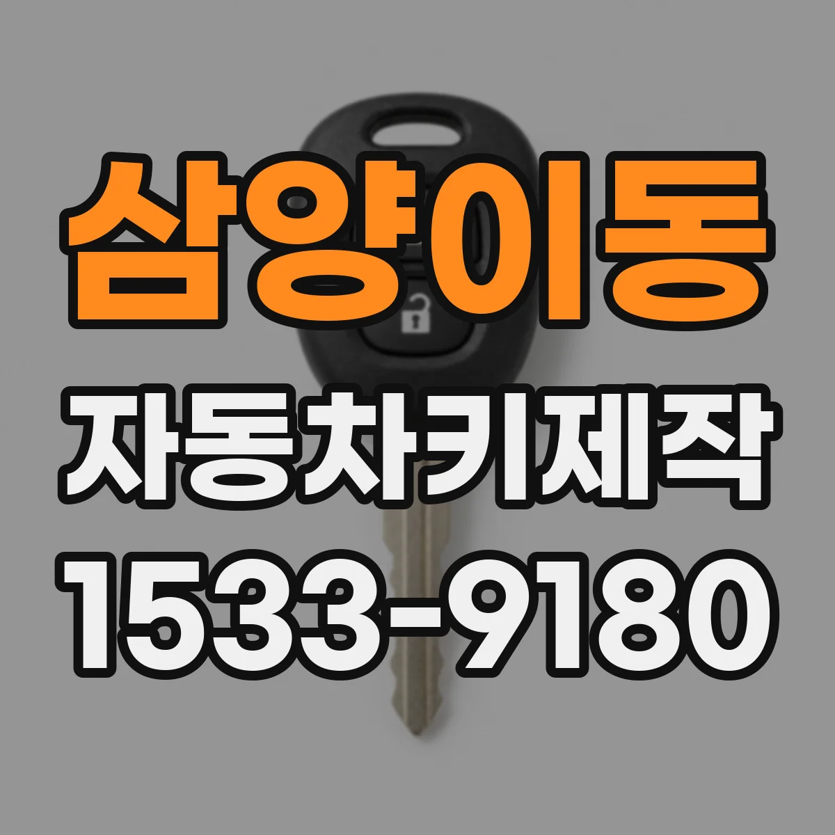 삼양이동 자동차키제작
