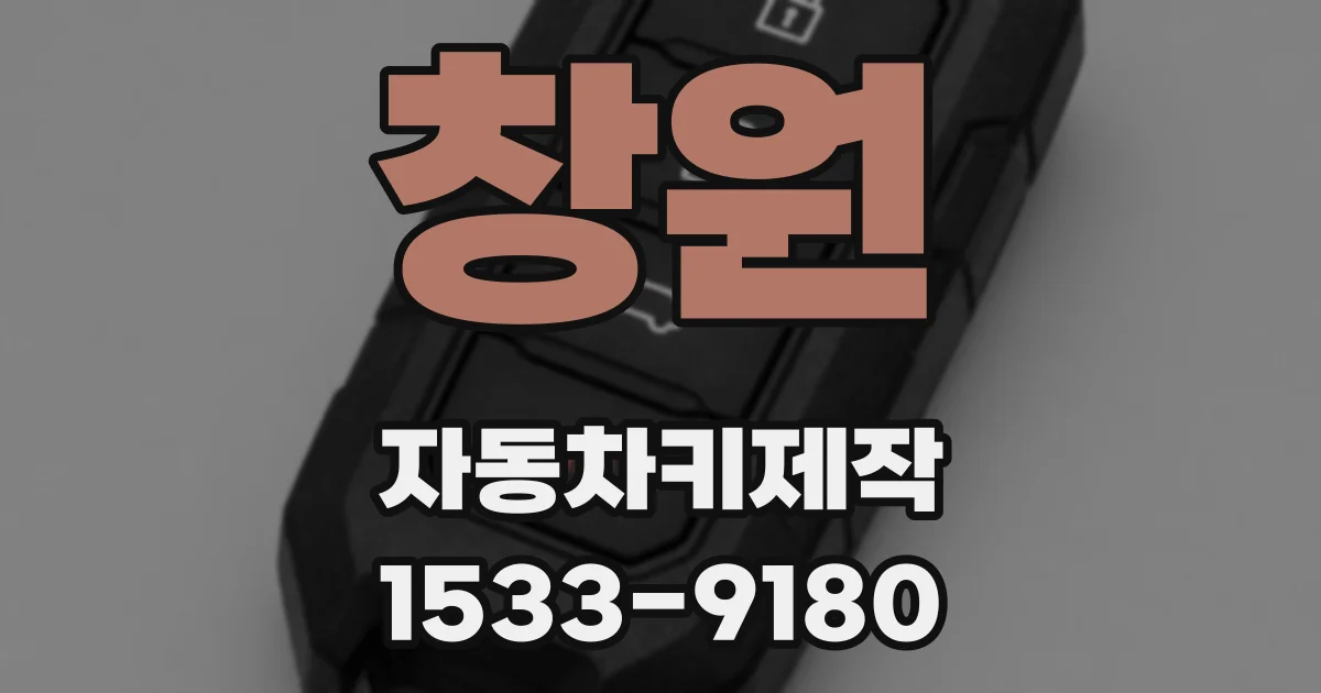 창원 자동차키제작