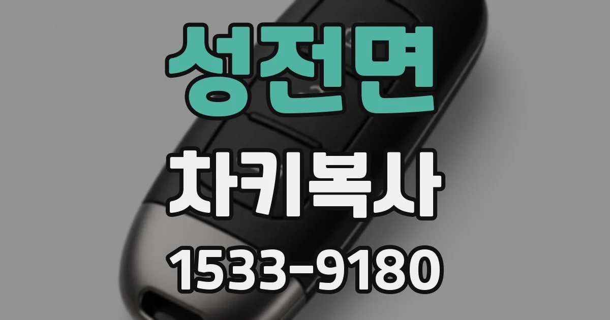성전면 차키복사