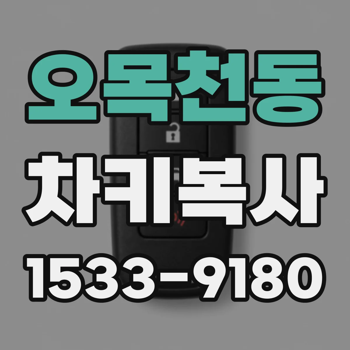 오목천동 차키복사
