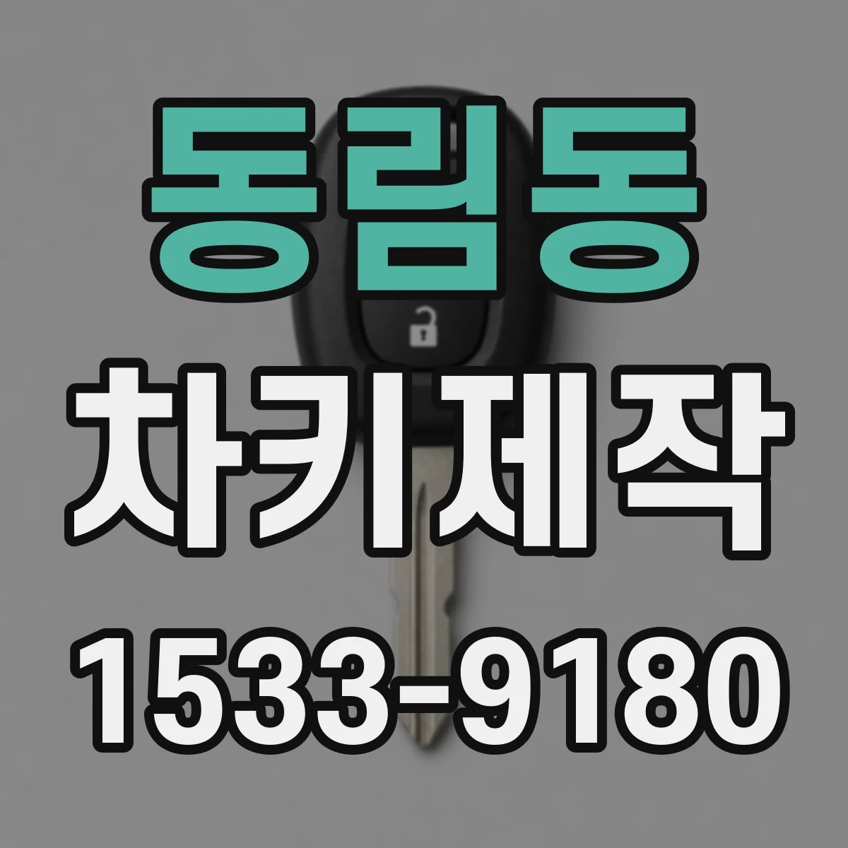 동림동 차키제작