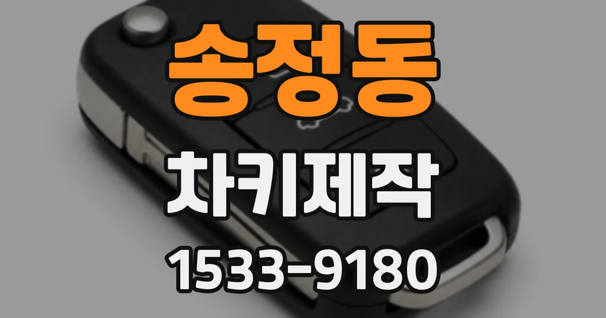 송정동 차키제작