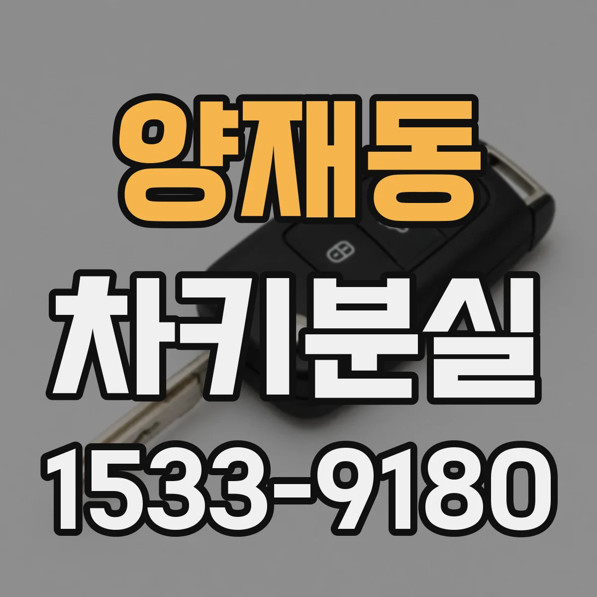 양재동 차키분실