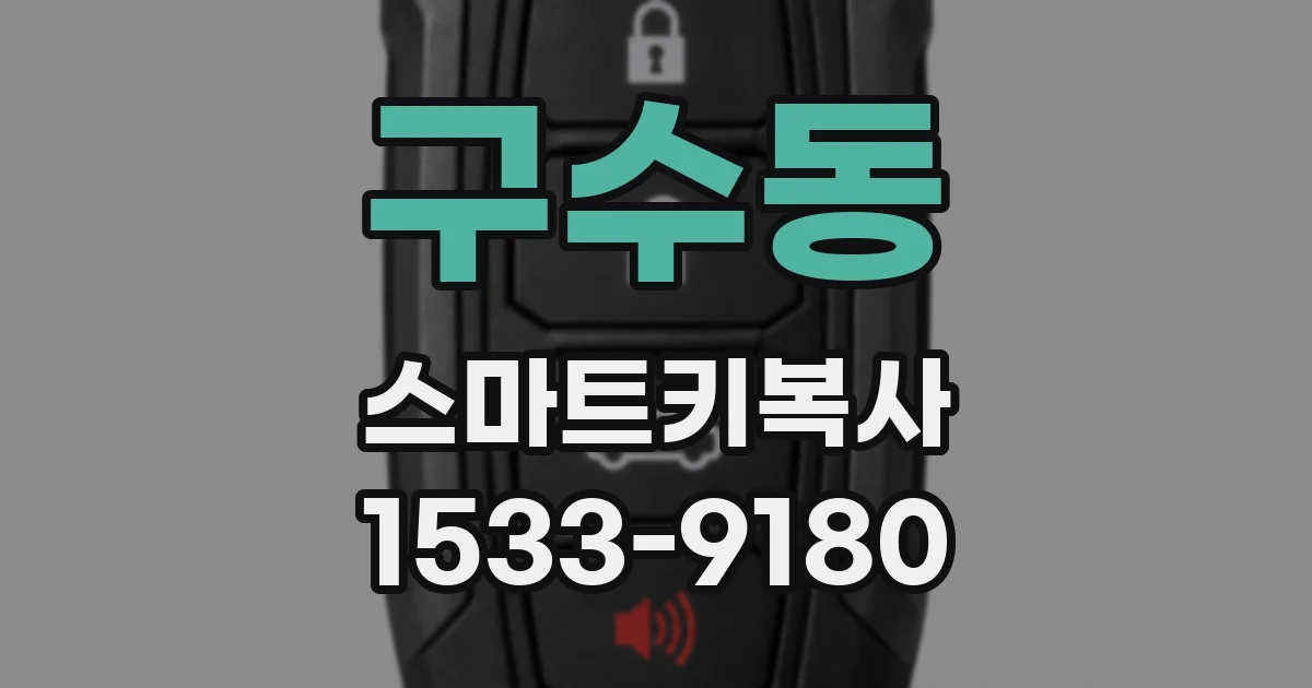 구수동 스마트키복사