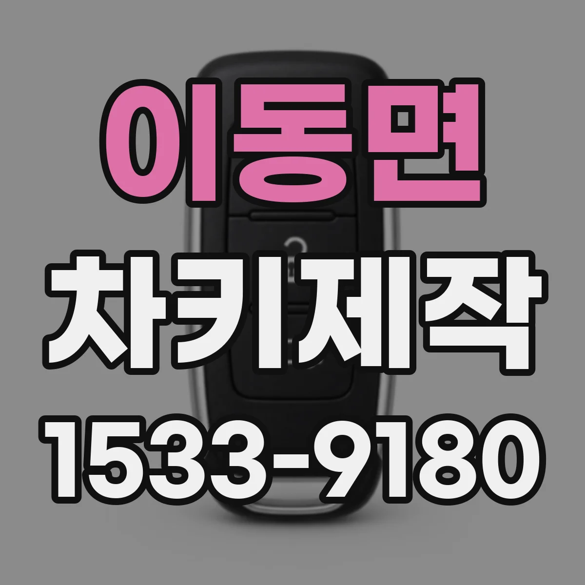 이동면 차키제작