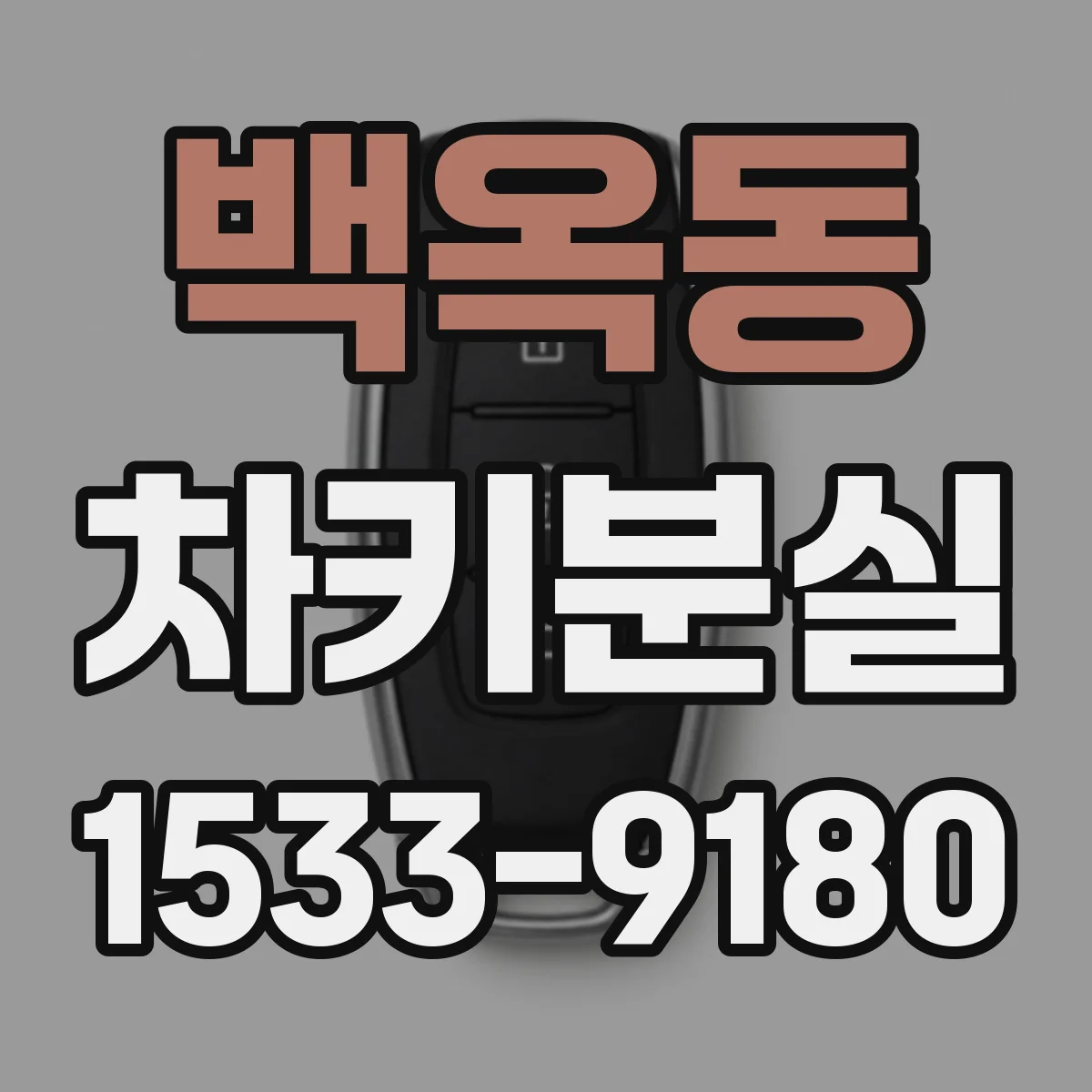 백옥동 차키분실