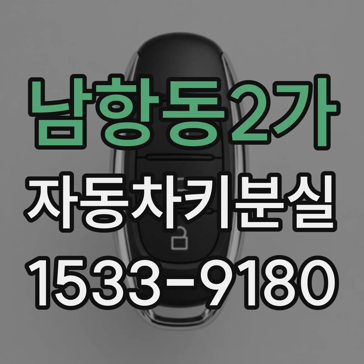 남항동2가 자동차키분실