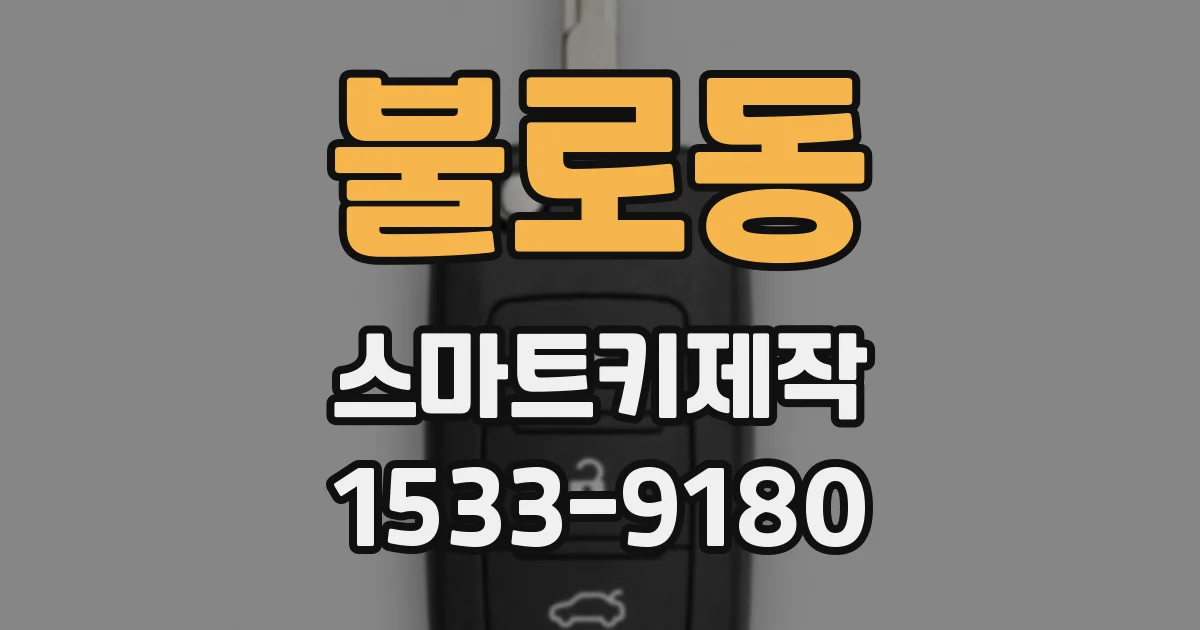 불로동 스마트키제작